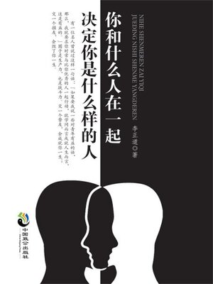 cover image of 你和什么人在一起，决定你是什么样的人